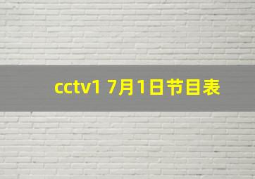 cctv1 7月1日节目表